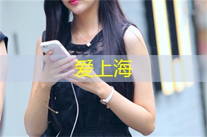 留住难得的我们，分享青涩的上海茶庄